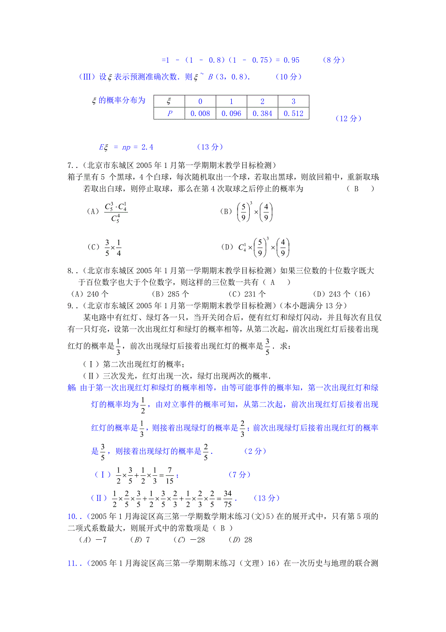 高三模拟试题分类汇编（排列组合概率统计）_第2页
