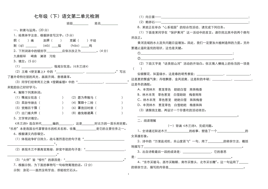 七年级下语文第二单元检测_第1页