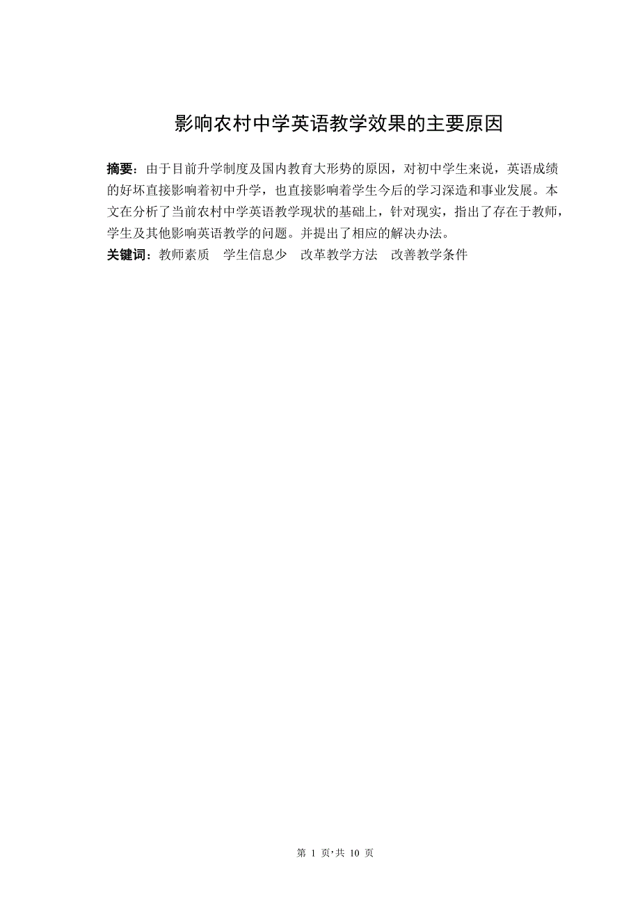 影响农村中学英语教学效果的主要原因  毕业论文_第1页