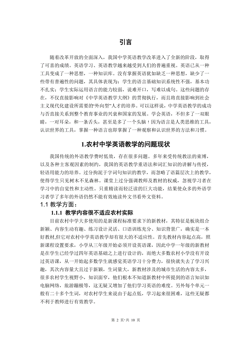 影响农村中学英语教学效果的主要原因  毕业论文_第2页