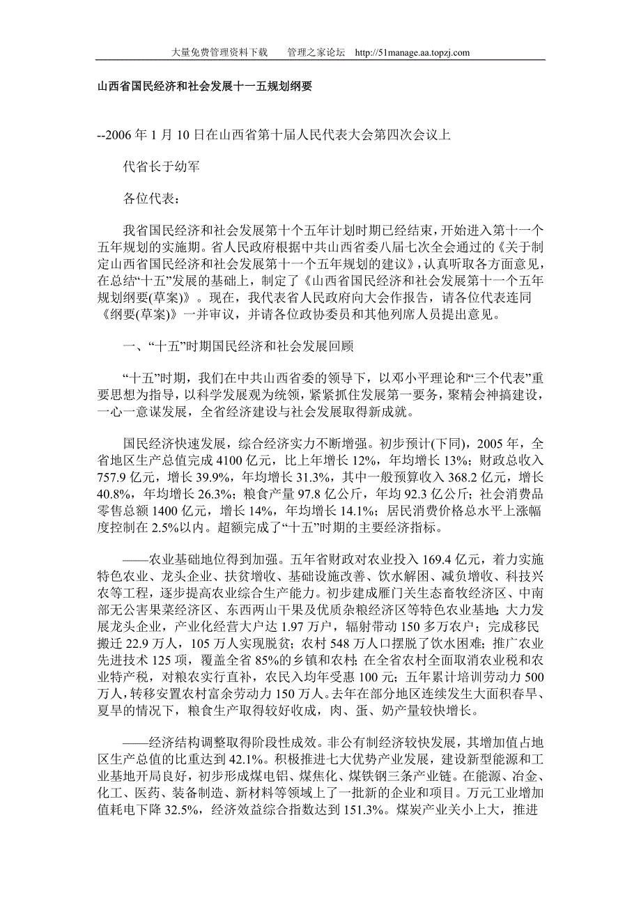 山西省国民经济和社会发展十一五规划纲要_第1页