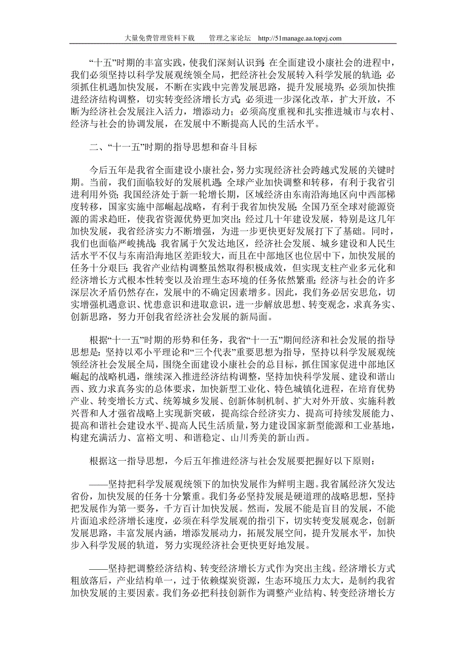 山西省国民经济和社会发展十一五规划纲要_第4页