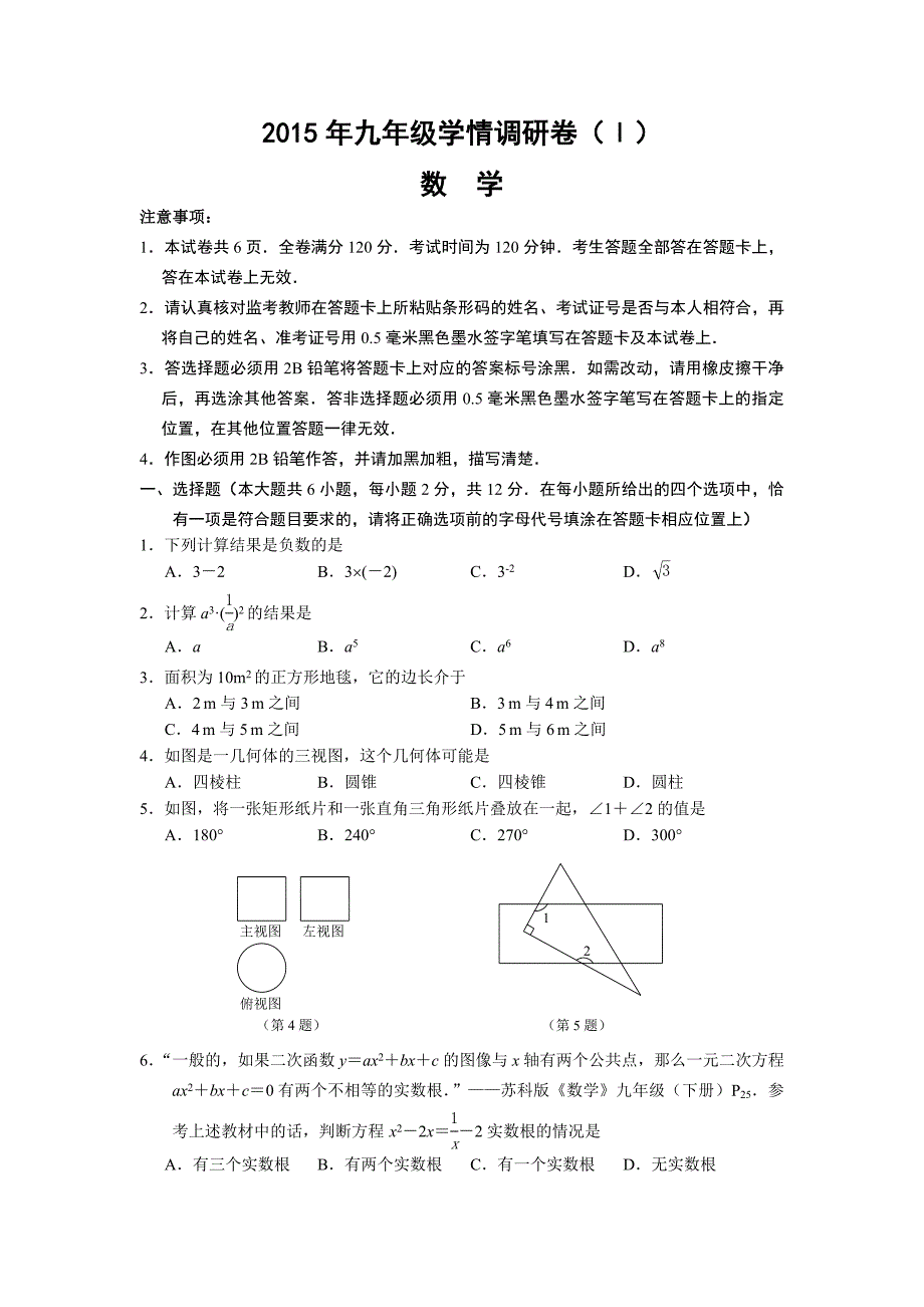 建邺区2015年九年级学情调研测试（终稿）_第1页