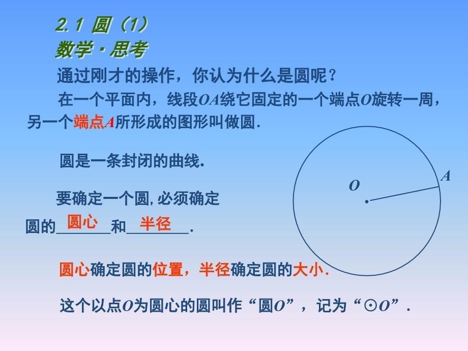 2017苏科版数学九年级上册2.1《圆》ppt教学课件_第5页