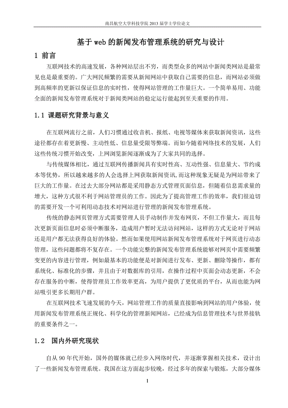 基于web的新闻发布管理系统的研究与设计_毕业论文_第1页