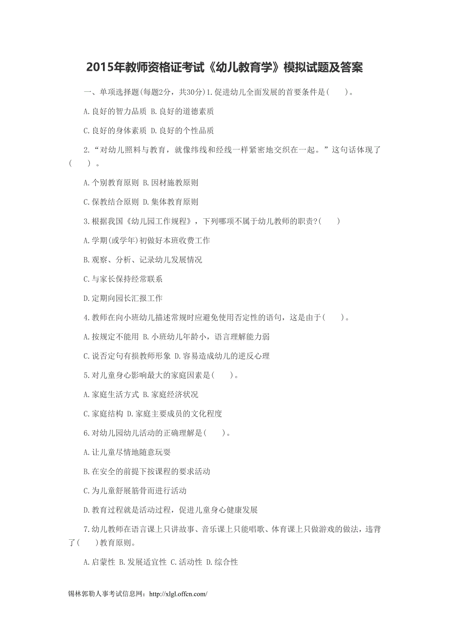 2015年教师资格证考试《幼儿教育学》模拟试题及答案_第1页