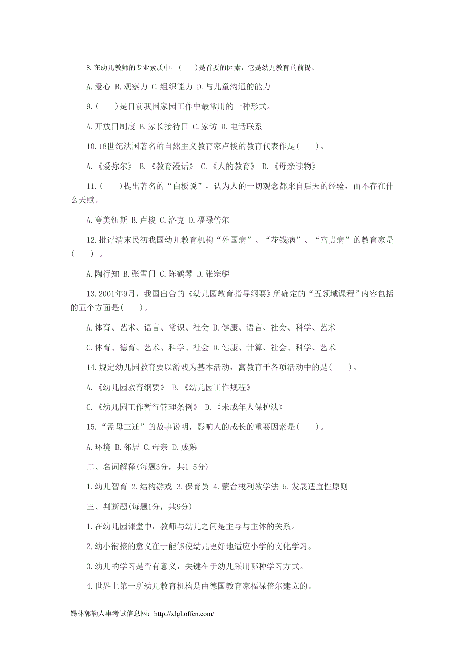 2015年教师资格证考试《幼儿教育学》模拟试题及答案_第2页