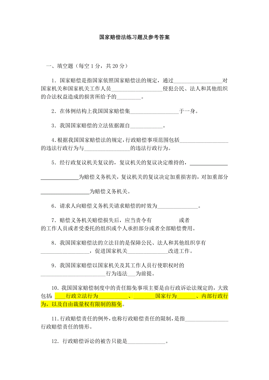 国家赔偿法练习题及参考答案_第1页