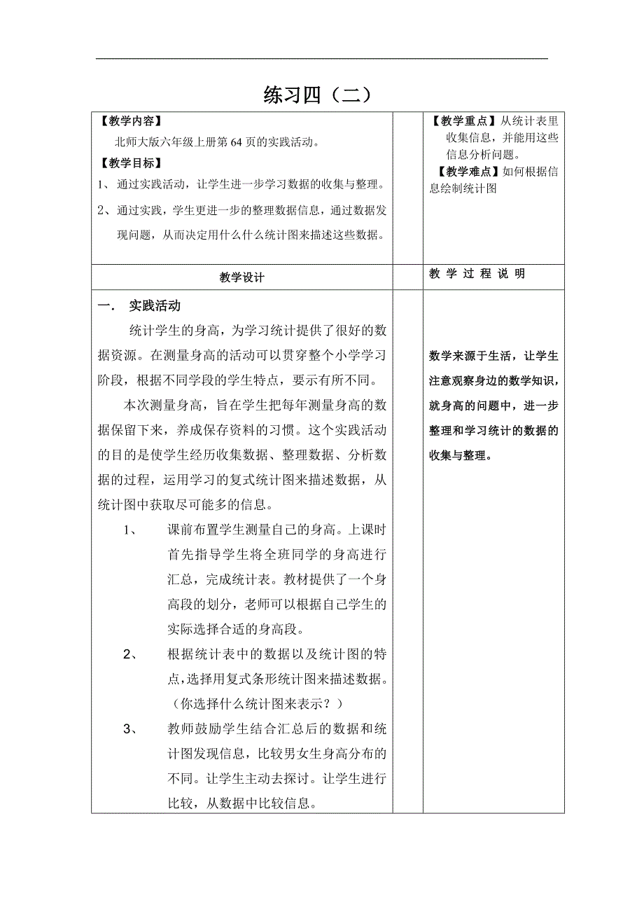 北师大版小学数学第十一册全册教案--第五单元统计练习四第二课时_第1页