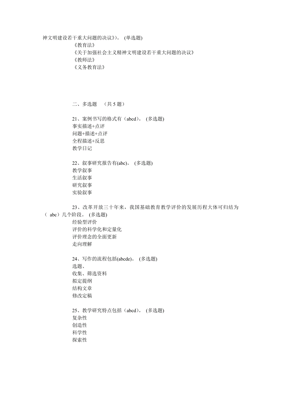 2014年度中小学教师中高级职称网络考试答案_第4页