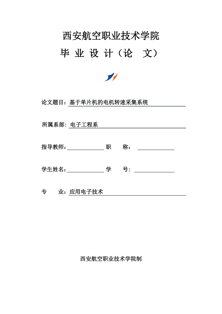 毕业设计-基于单片机的电机转速采集系统设计_第1页