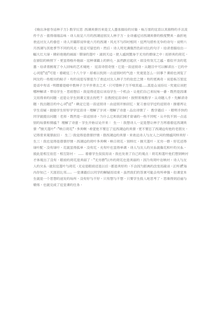 部编新人教版二年级语文下册15 古诗二首—晓出净慈寺送林子方（教学反思）_第1页