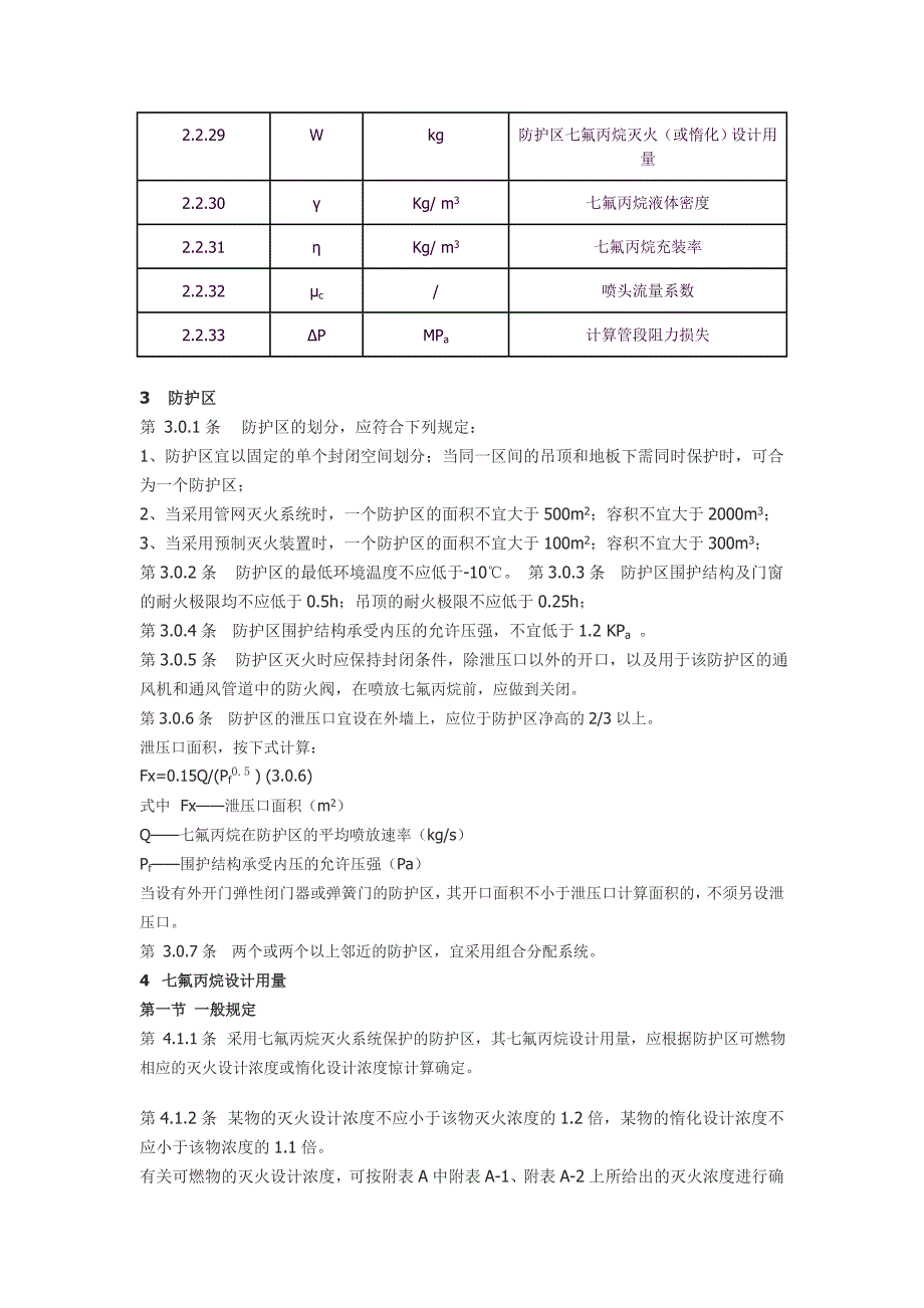 七氟丙烷设计规范_第4页