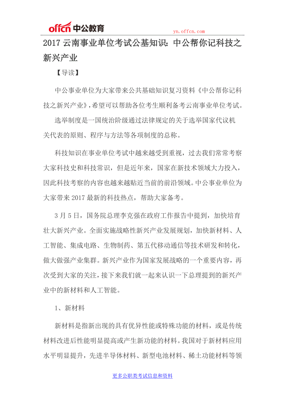 2017云南事业单位考试公基知识：中公帮你记科技之新兴产业_第1页