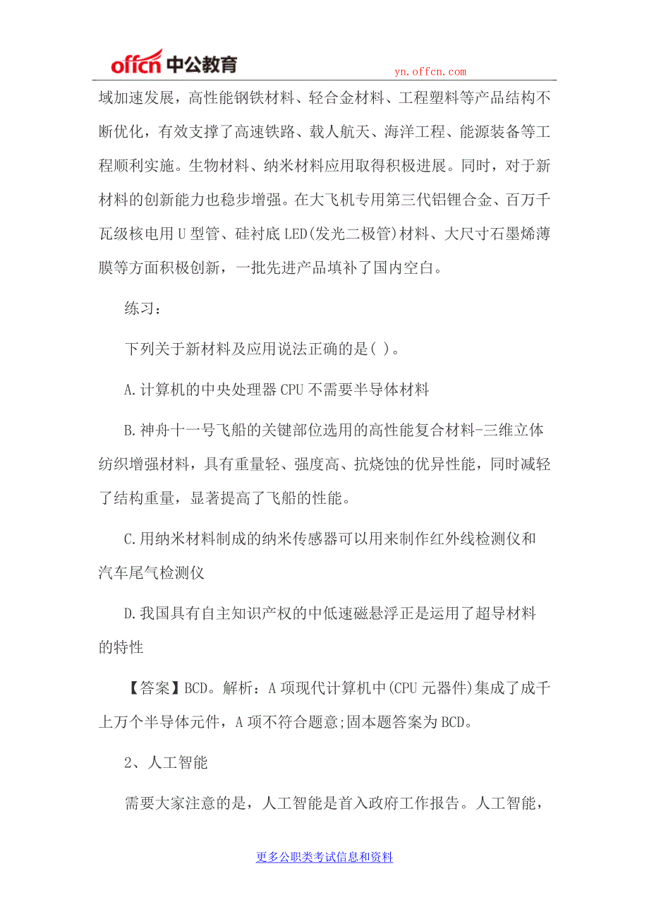 2017云南事业单位考试公基知识：中公帮你记科技之新兴产业_第2页