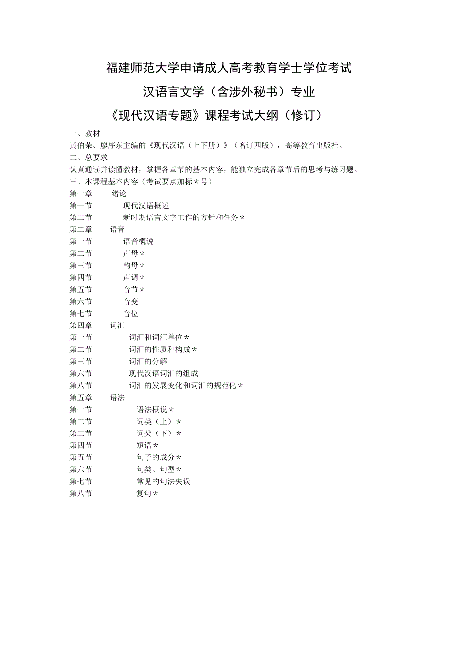 福建师范大学成人学士学位考试汉语言文学（含涉外秘书）专业《现代汉语专题》课程考试大纲（修订）_第1页