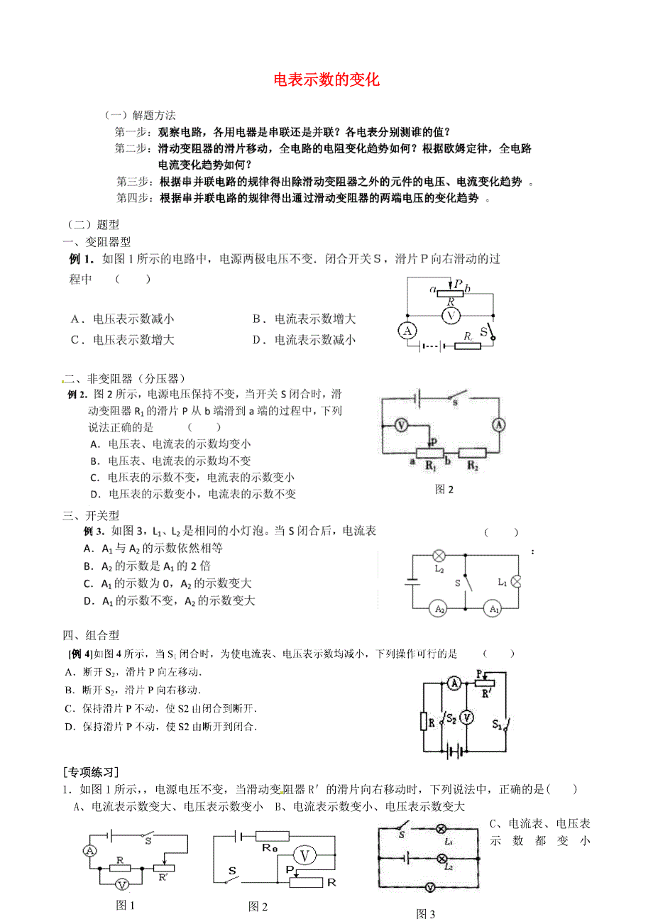 河南省周口市第十初级中学九年级物理全册第十三章-十五章专题练习二电表示数的变化_第1页