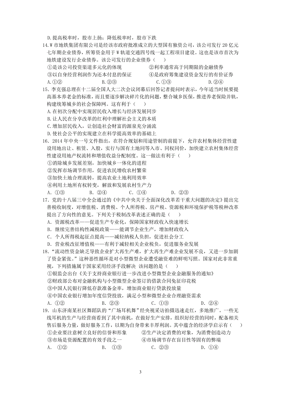 2014学年第一学期高三年级10月教学检测政治试卷_第3页