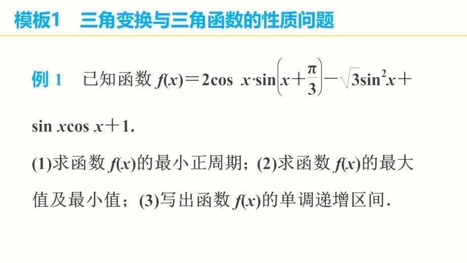 2015年高考数学（理科）第二轮专题课件：解答题的八个答题模板_第5页