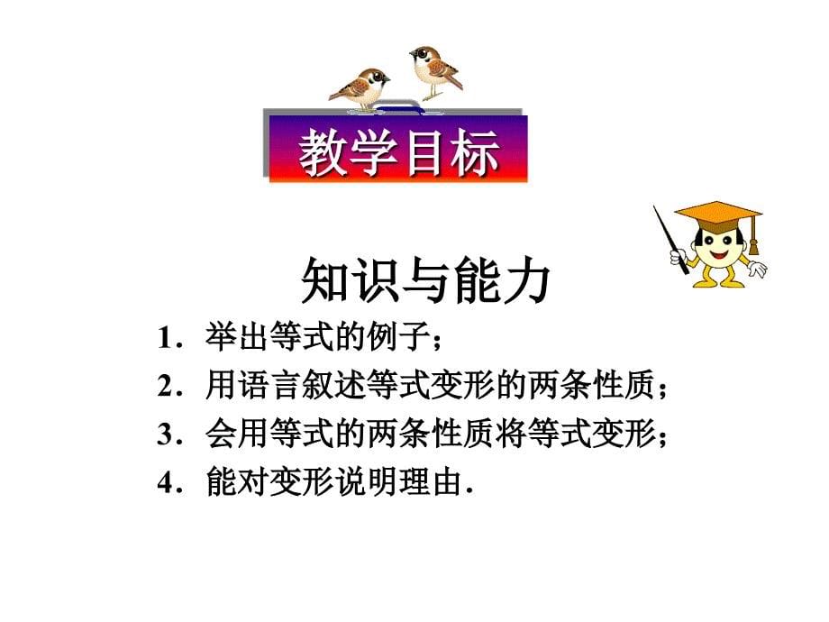 等式的性质PPT-新课标人教版初一七年级_第5页