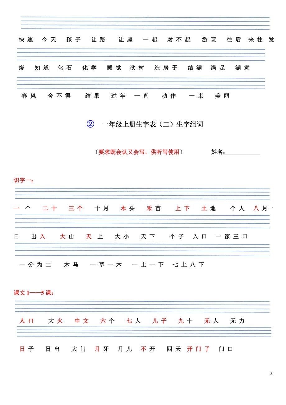 2015一年级上册生字表一组词_第5页