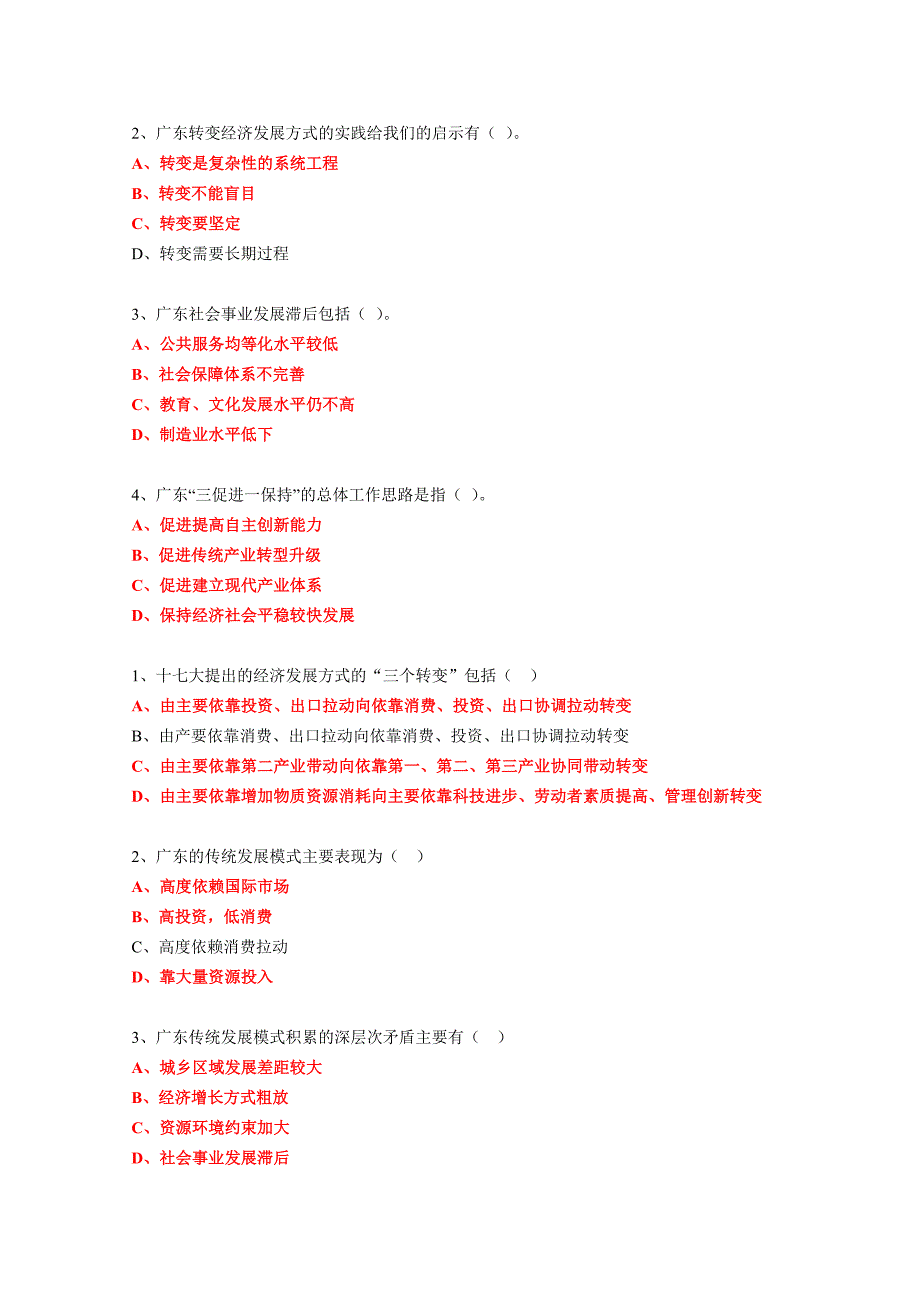 《广东要当好推动科学发展的排头兵必须加快转变经济发展方式》答案_第3页