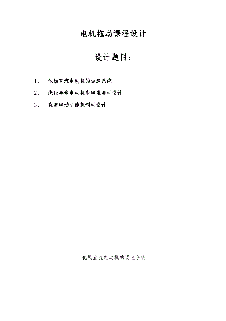 电机拖动课程设计--他励直流电动机的调速系统_第1页