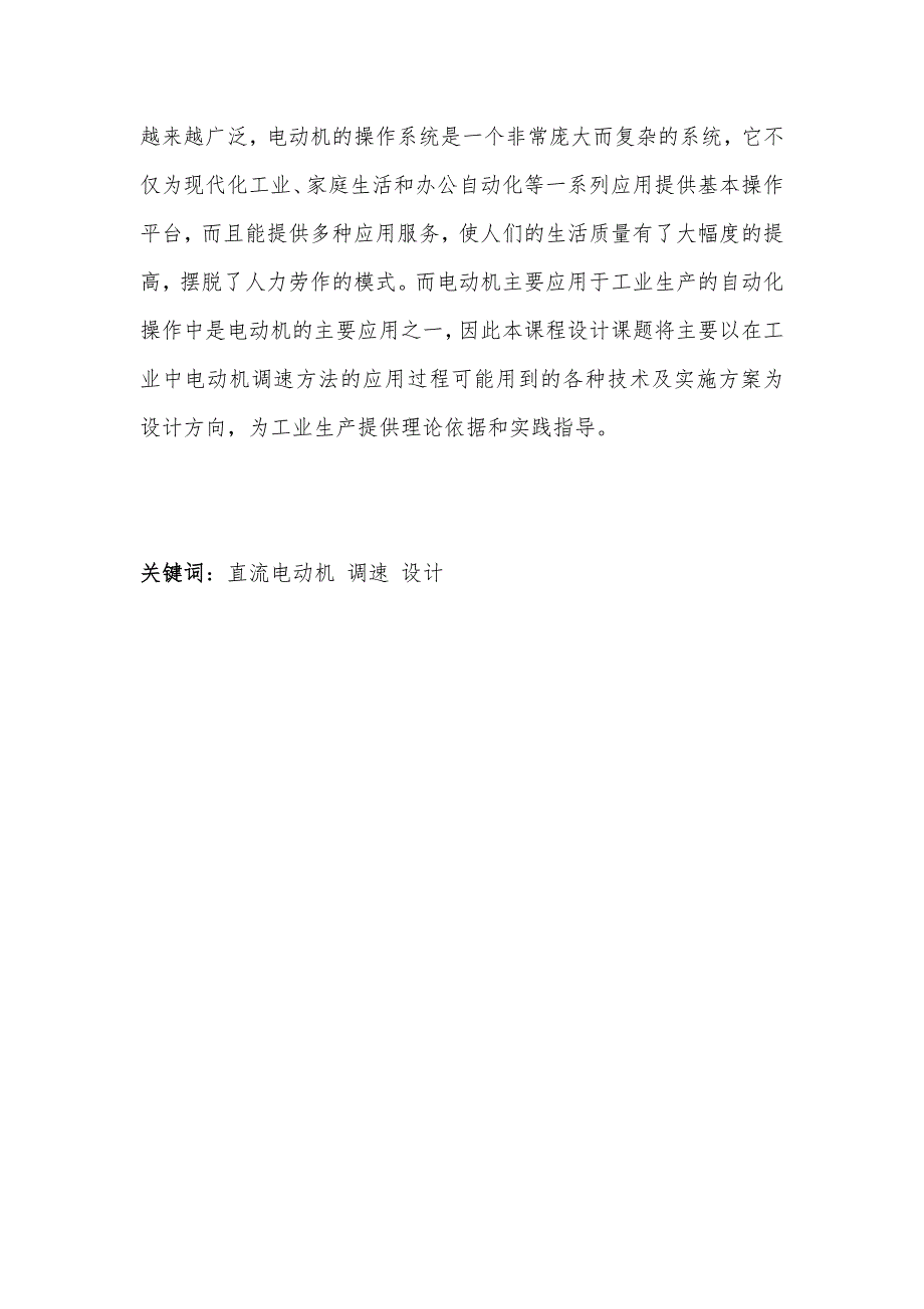 电机拖动课程设计--他励直流电动机的调速系统_第3页