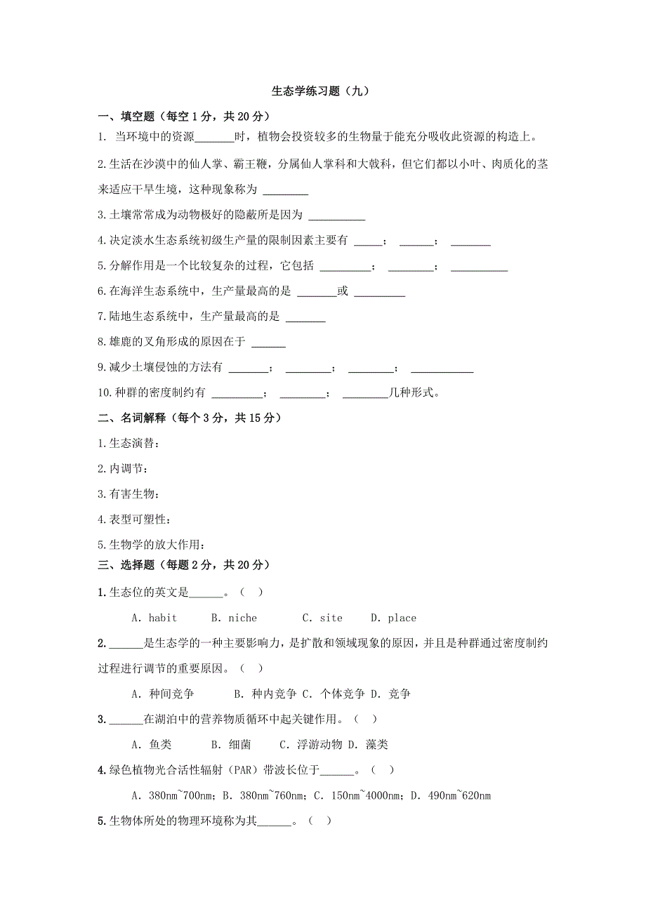 生态学练习题及参考答案_第1页