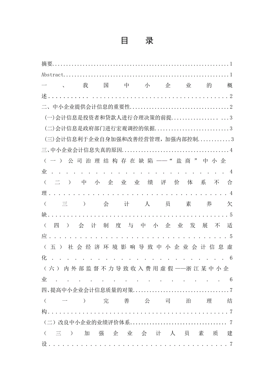 中小企业会计信息失真的原因及对策探讨  毕业论文_第1页