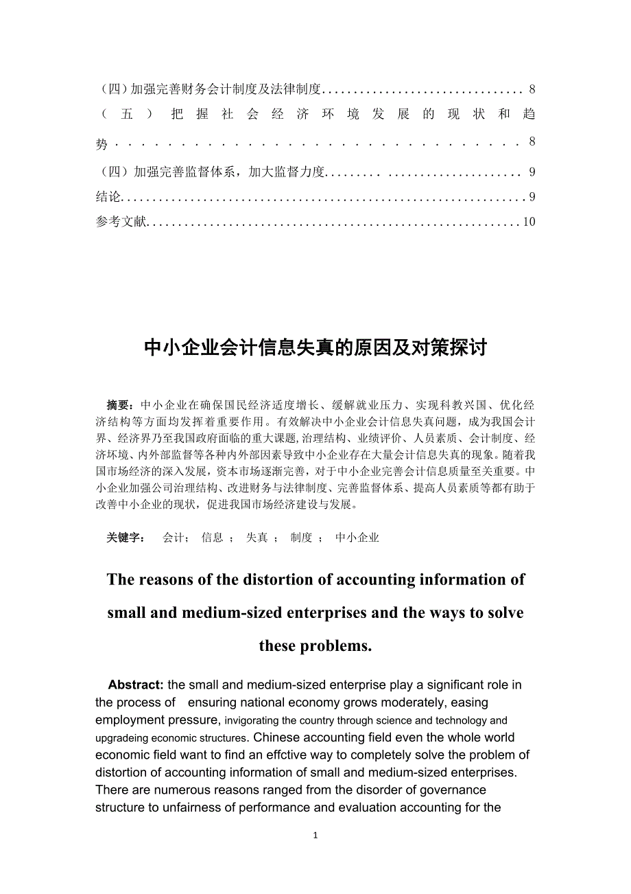 中小企业会计信息失真的原因及对策探讨  毕业论文_第2页