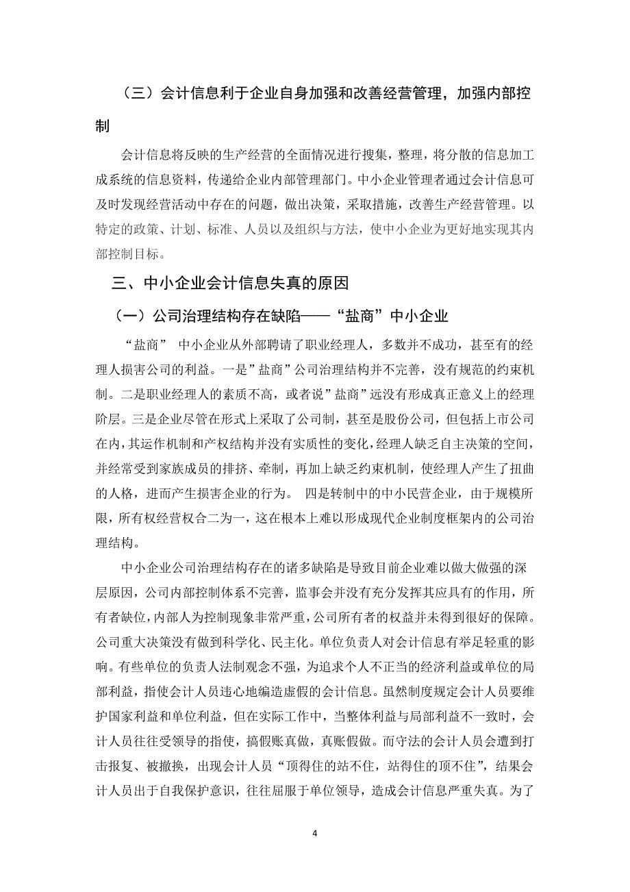 中小企业会计信息失真的原因及对策探讨  毕业论文_第5页