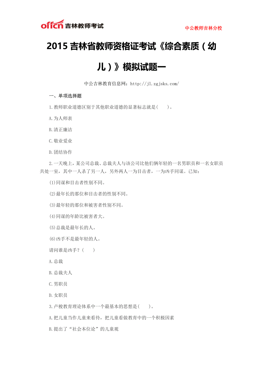 2015吉林省教师资格证考试《综合素质(幼儿)》模拟试题一_第1页