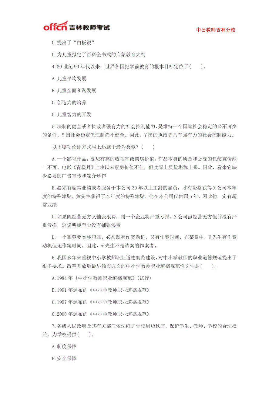 2015吉林省教师资格证考试《综合素质(幼儿)》模拟试题一_第2页