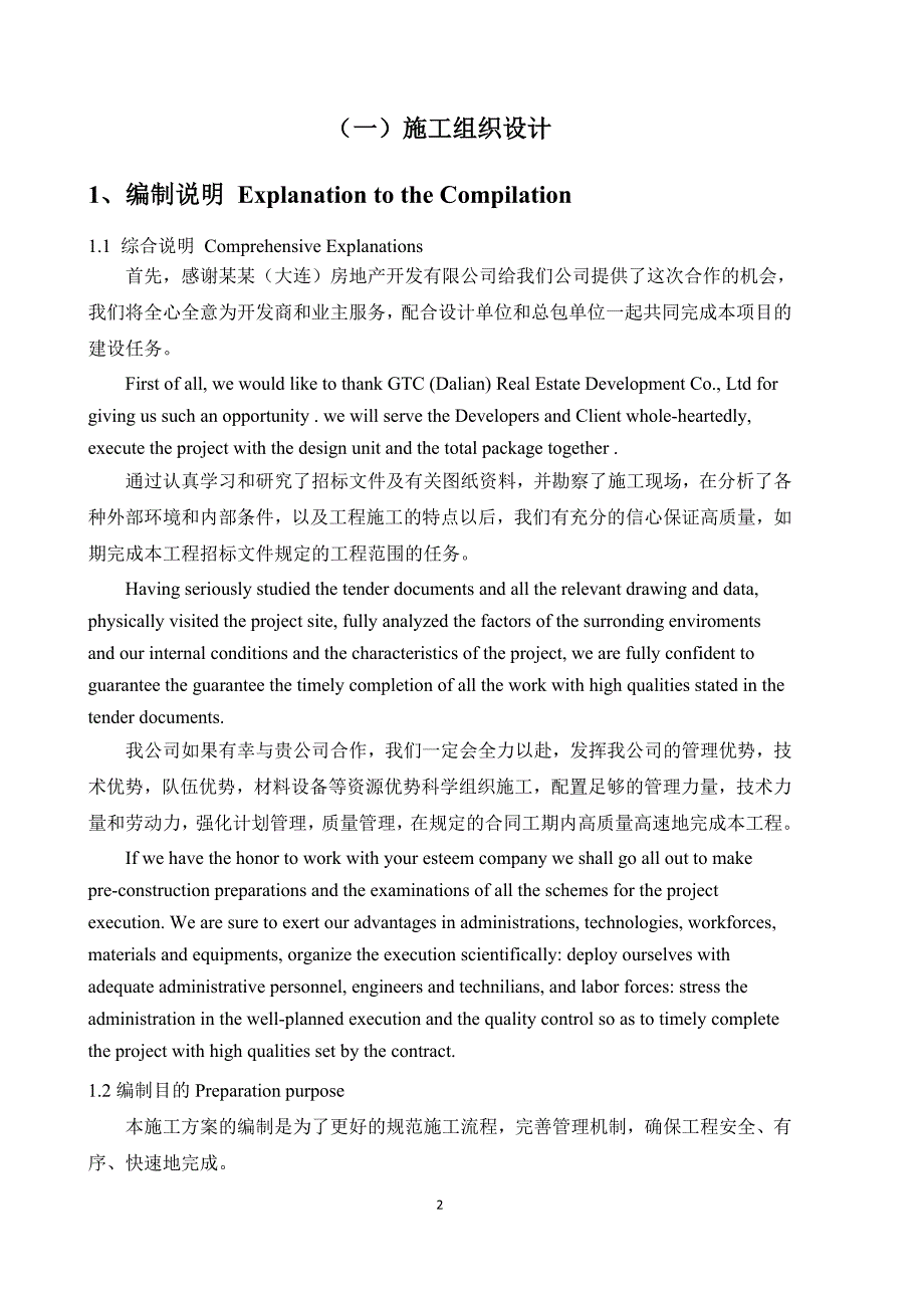 大型广场防水工程施工组织设计技术标(中英文)_第4页