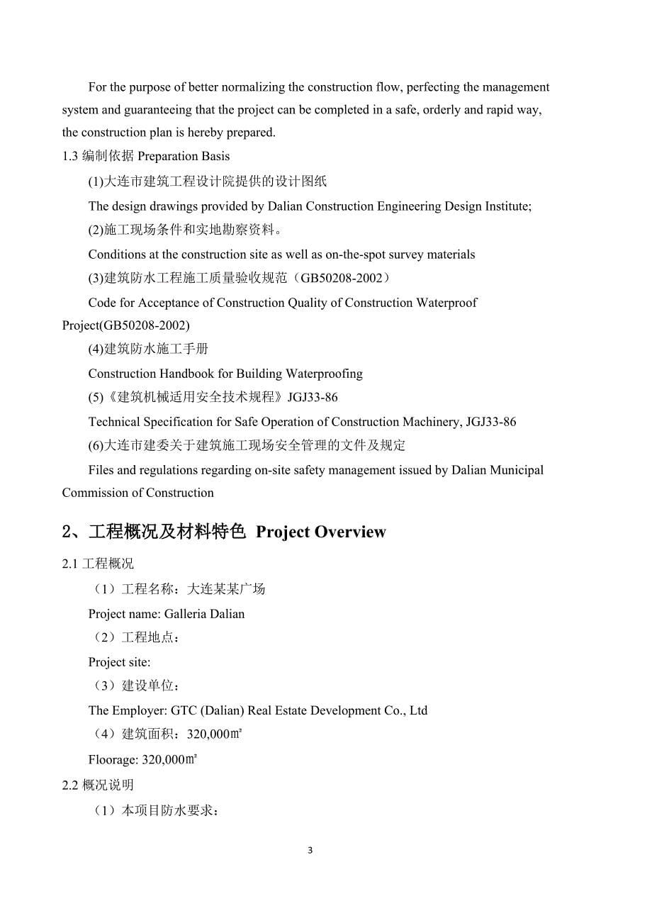 大型广场防水工程施工组织设计技术标(中英文)_第5页