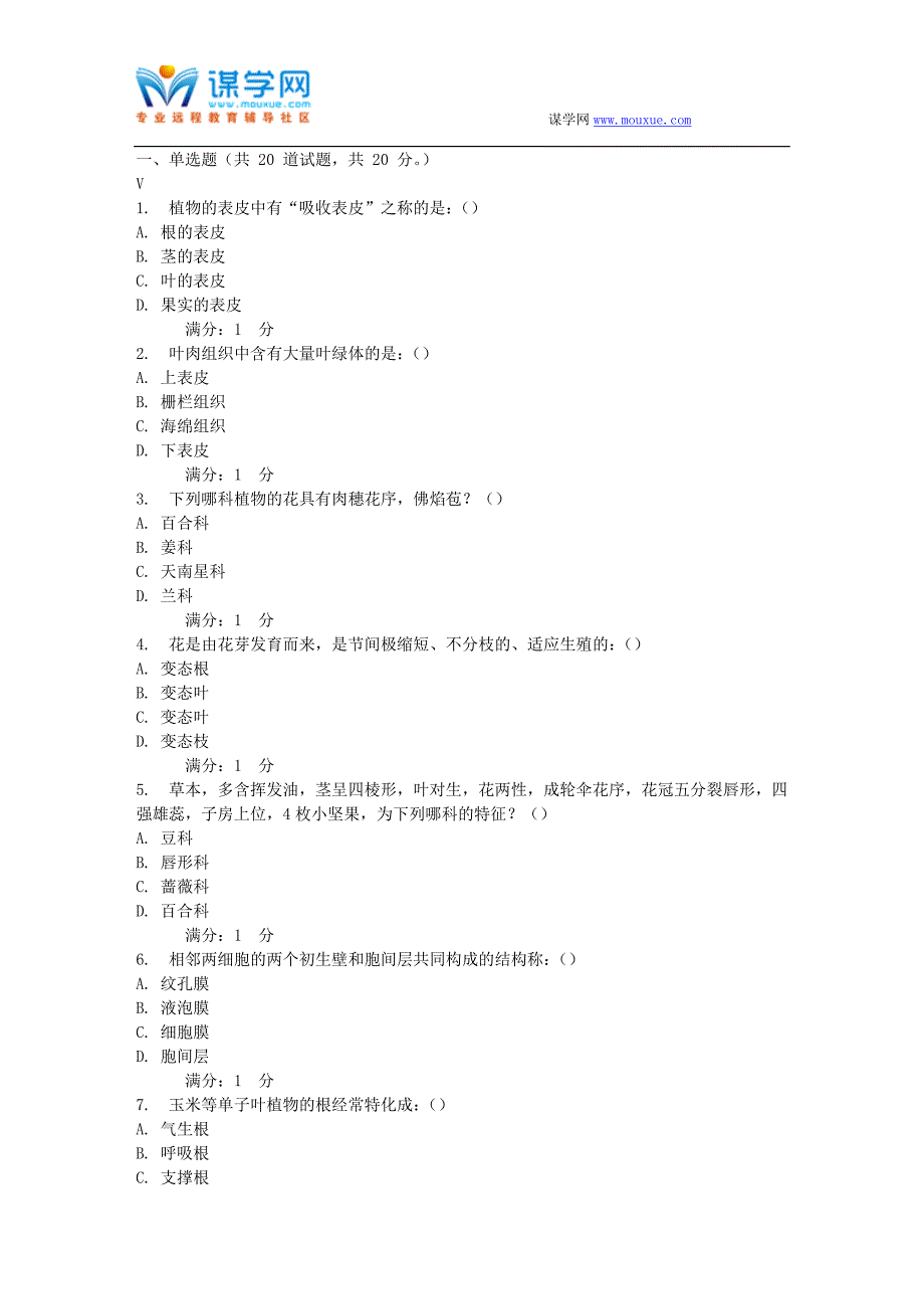 中国医科大学2016年12月考试《药用植物学》考查课试题_第1页