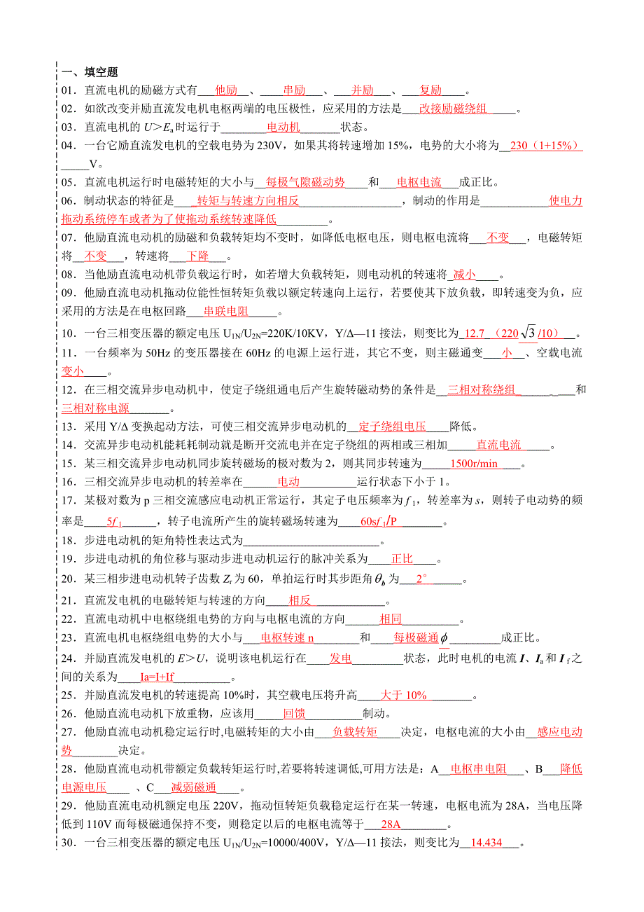 李全电机拖动部分答案_第1页