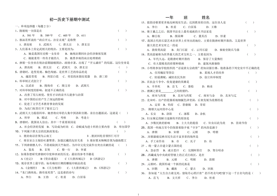 人教版七年级历史下册期中测试_第1页