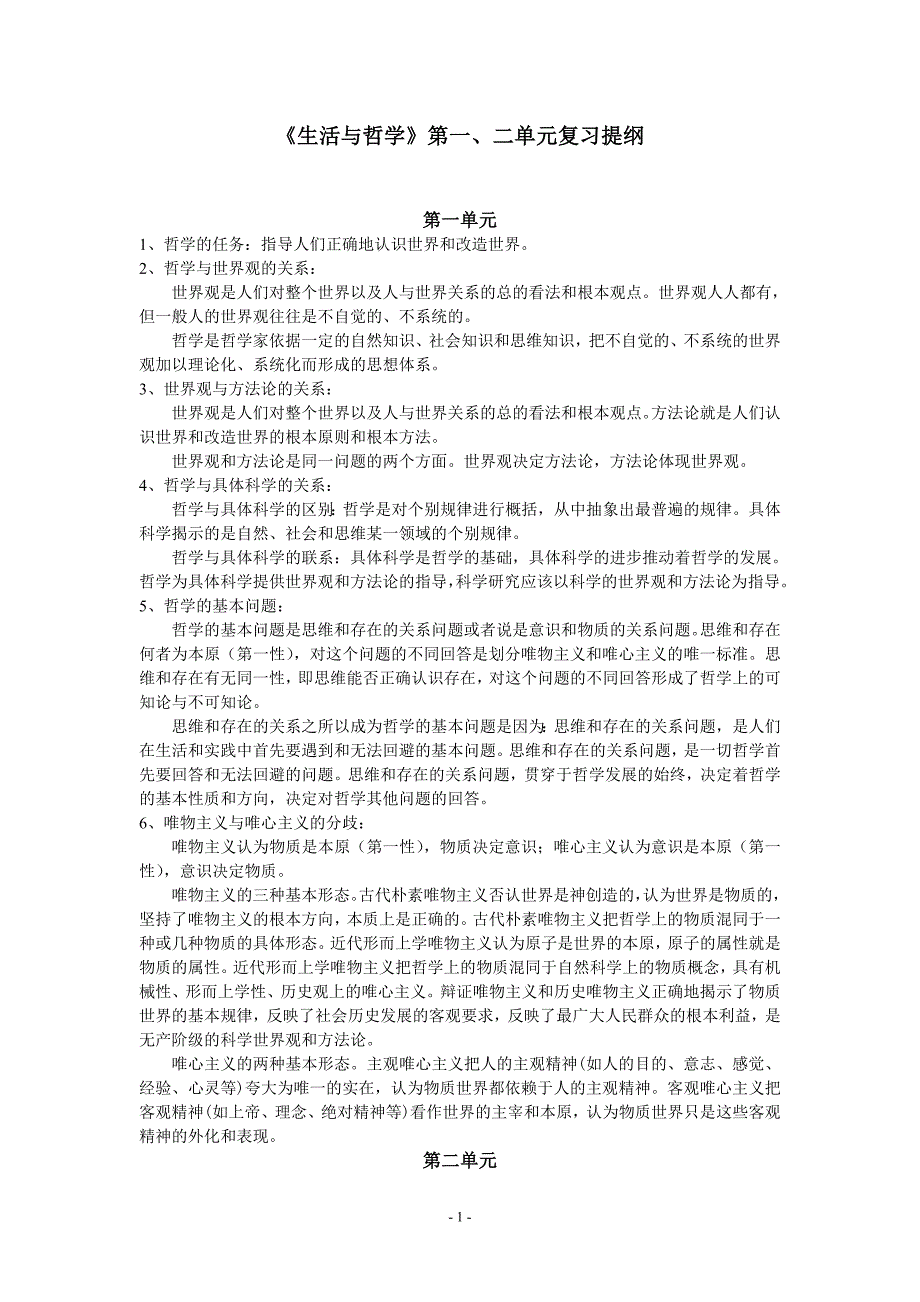 《生活与哲学》第一、二单元复习提纲_第1页