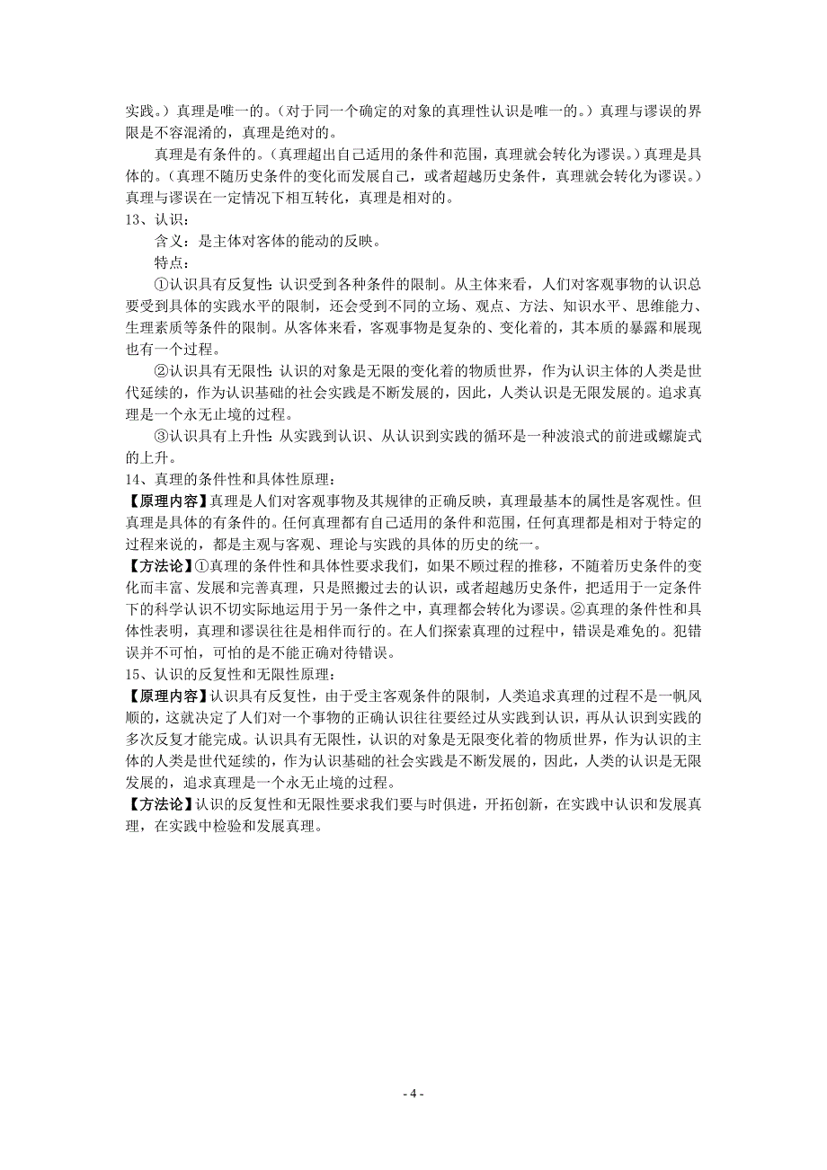 《生活与哲学》第一、二单元复习提纲_第4页