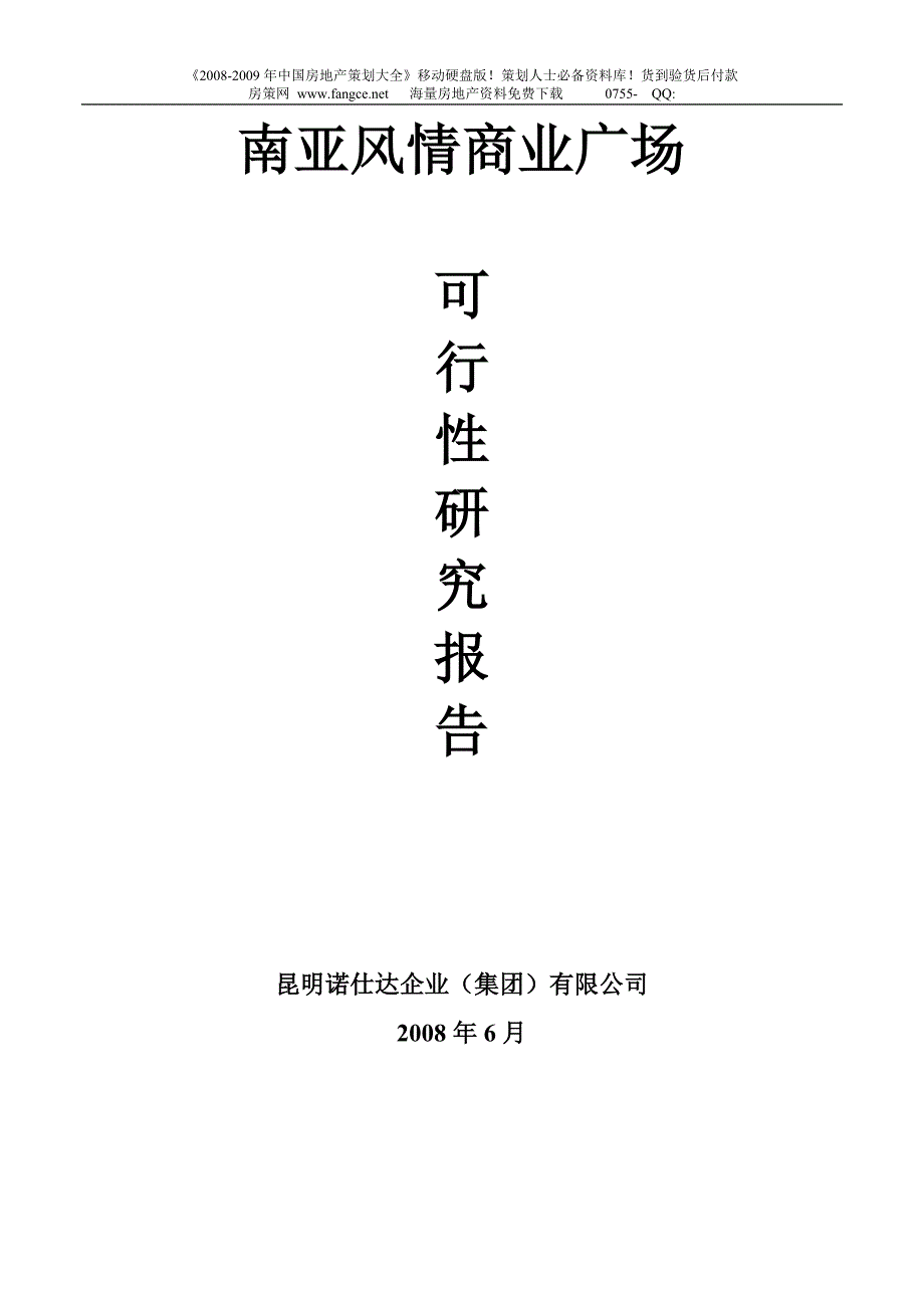 【商业地产-doc】云南昆明南亚风情商业广场可行性研究-48页-2008年_第1页