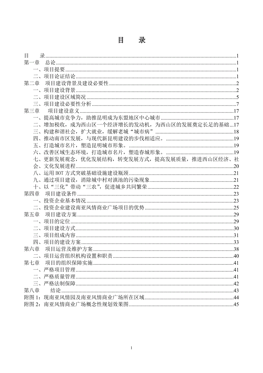 【商业地产-doc】云南昆明南亚风情商业广场可行性研究-48页-2008年_第2页