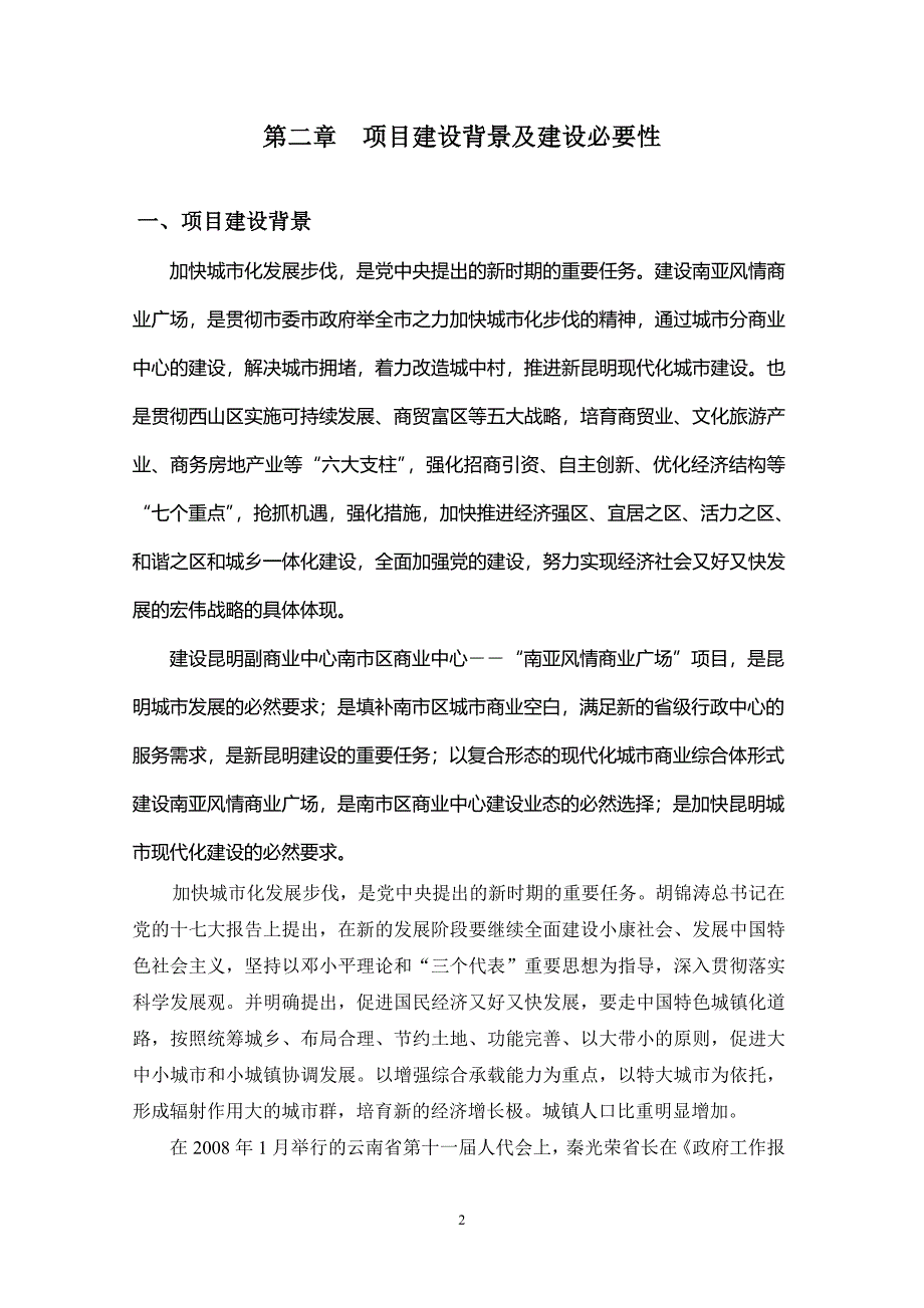 【商业地产-doc】云南昆明南亚风情商业广场可行性研究-48页-2008年_第4页