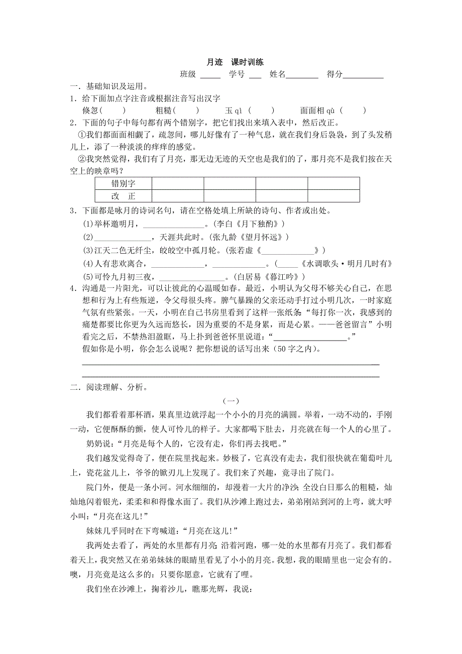 苏教版语文七年级下册第6课《月迹》同步练习_第1页