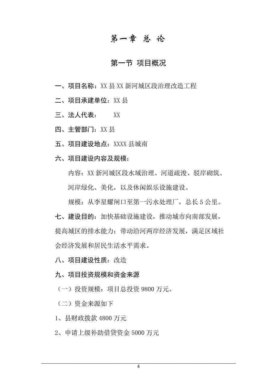 xx河城区段治理改造工程可行性研究报告_第4页