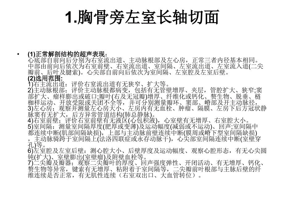 二维超声心动图常用切面及选择_第1页