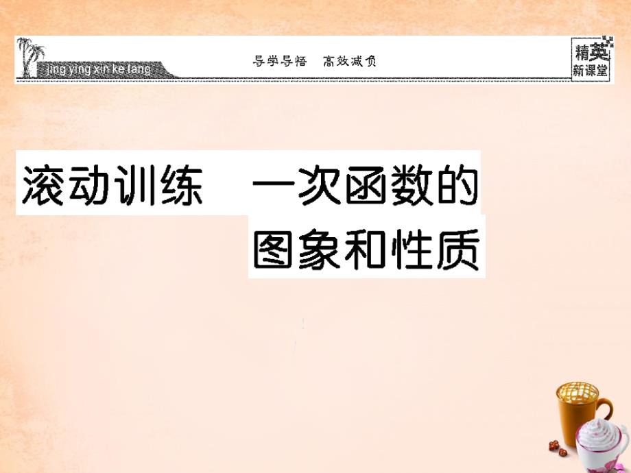 【华东师大版】八年级下册数学：第16-20章滚动训练ppt课件包（全站）_第1页