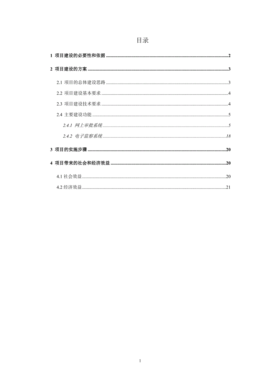 we7网站群系统行政审批项目建议书1_第2页