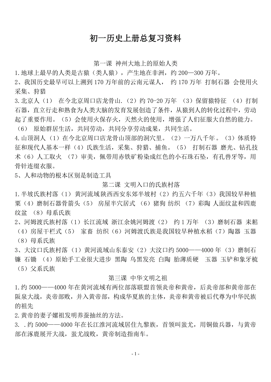 初一历史上册总复习资料_第1页